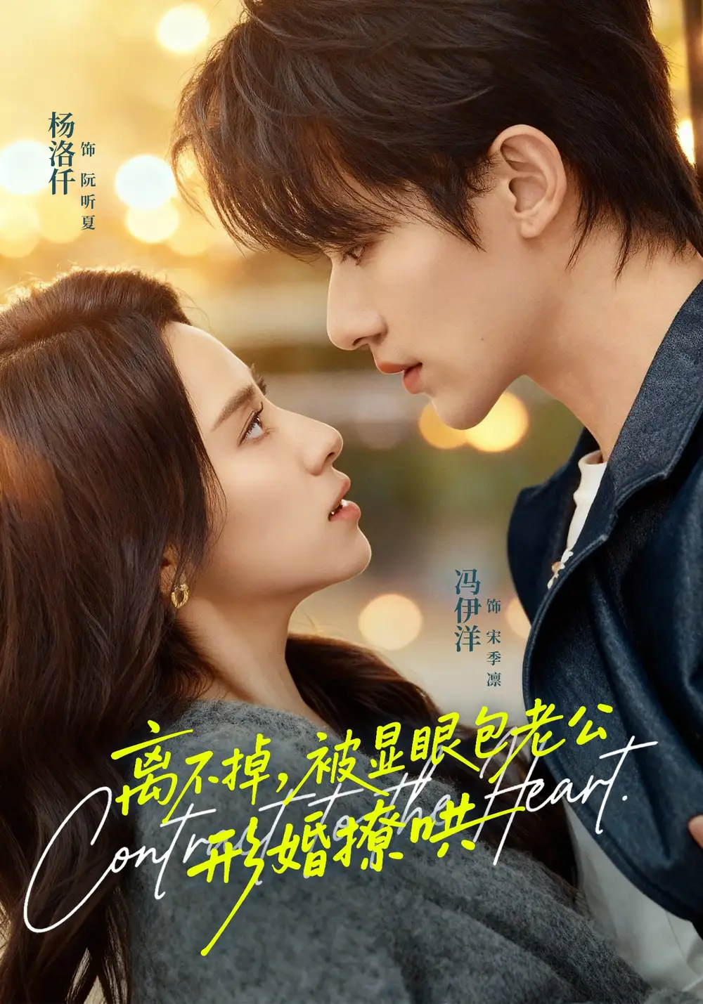 离不掉，被显眼包老公形婚撩哄（80集）冯伊洋＆杨洛仟海报