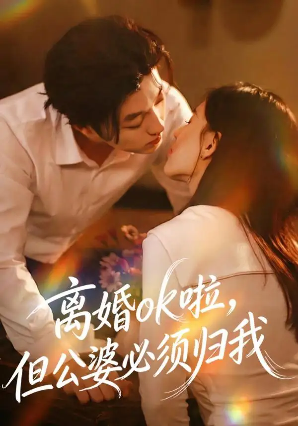 短剧《离婚ok啦，但公婆必须归我》夸克资源免费在线观看全集