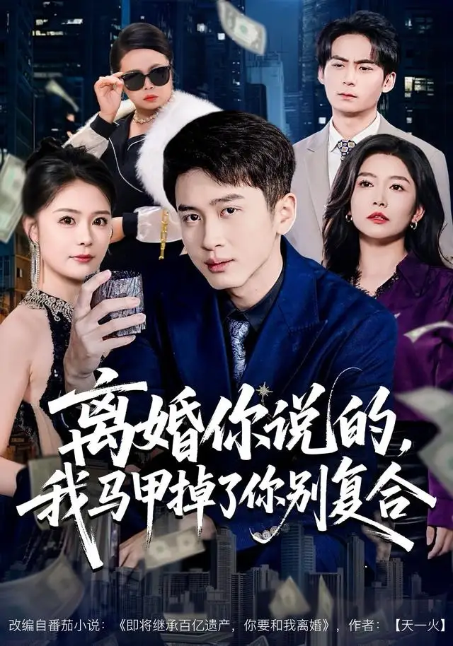 短剧《离婚你说的，我马甲掉了你别复合》夸克资源免费在线观看全集