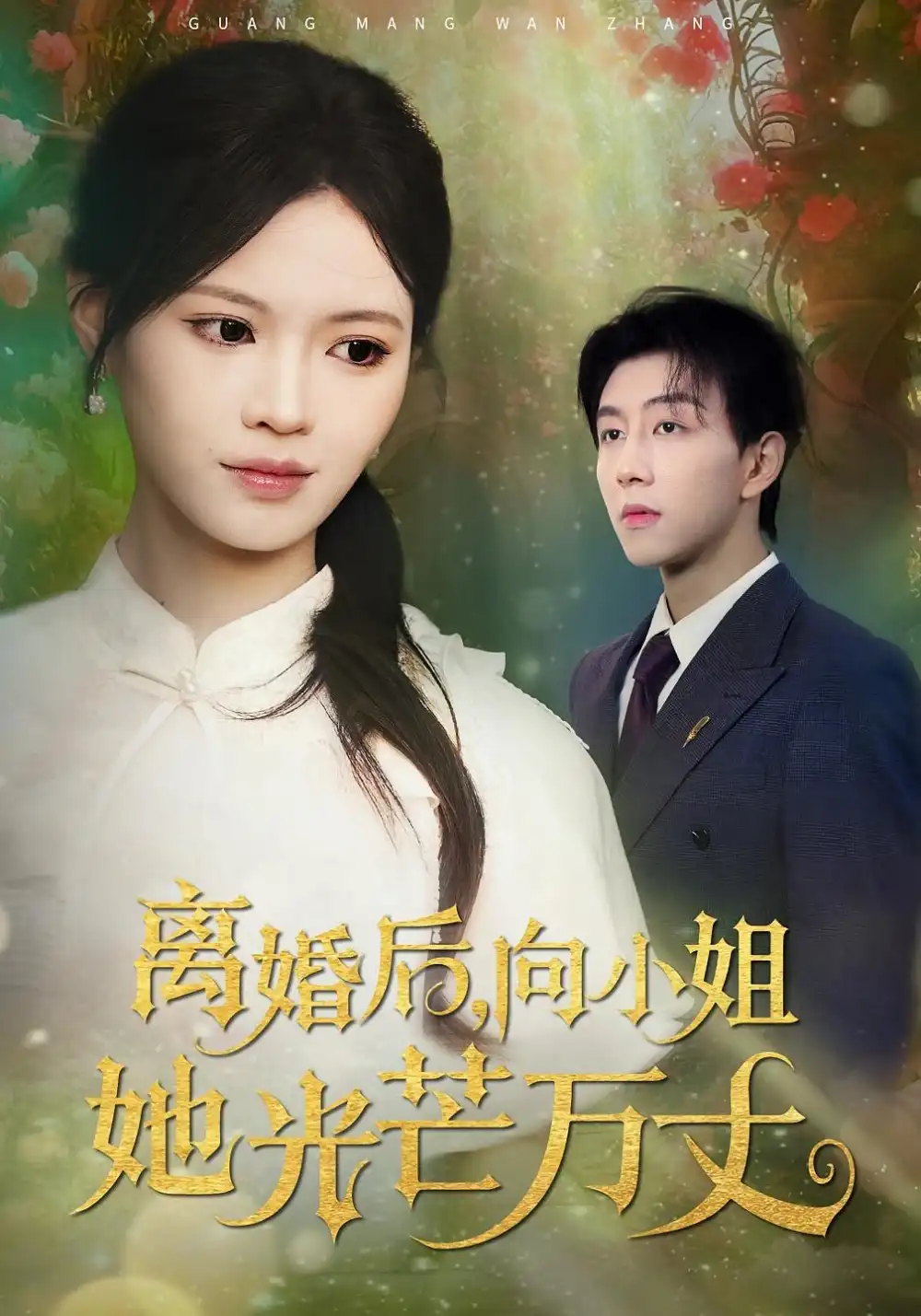 短剧《离婚后向小姐她光芒万丈》夸克资源免费在线观看全集