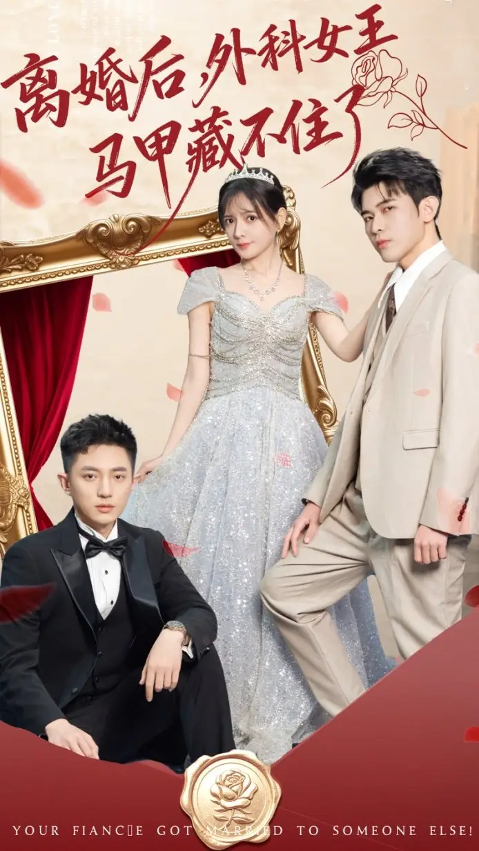 短剧《离婚后，外科女王马甲藏不住了》夸克资源免费在线观看全集