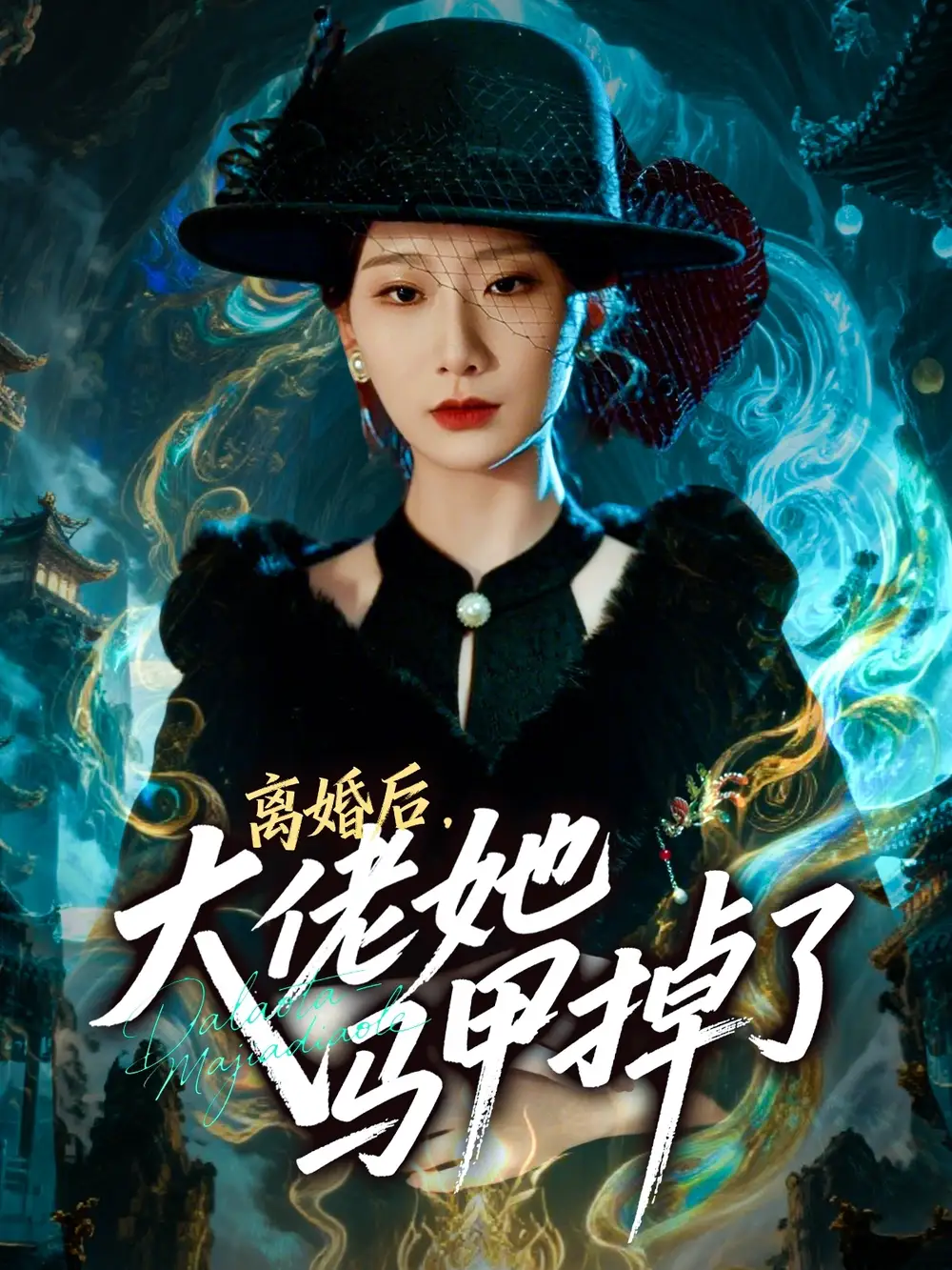 短剧《离婚后，大佬她马甲掉了》夸克资源免费在线观看全集