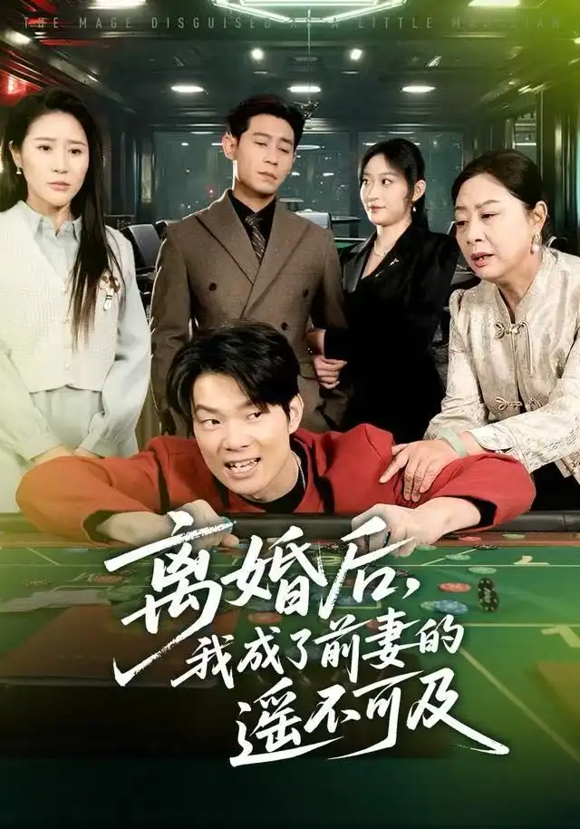 短剧《离婚后，我成了前妻的遥不可及》夸克资源免费在线观看全集