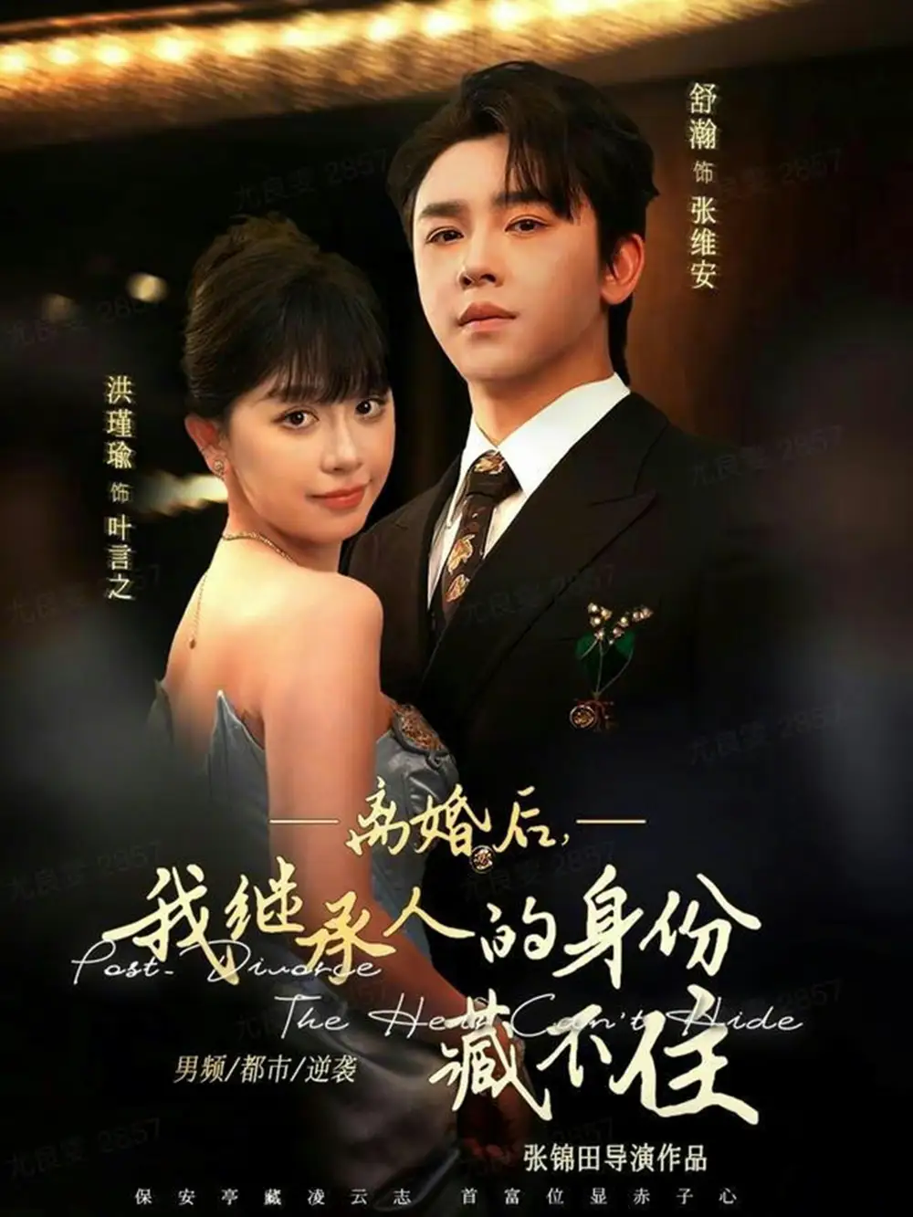短剧《离婚后，我继承人的身份藏不住》夸克资源免费在线观看全集