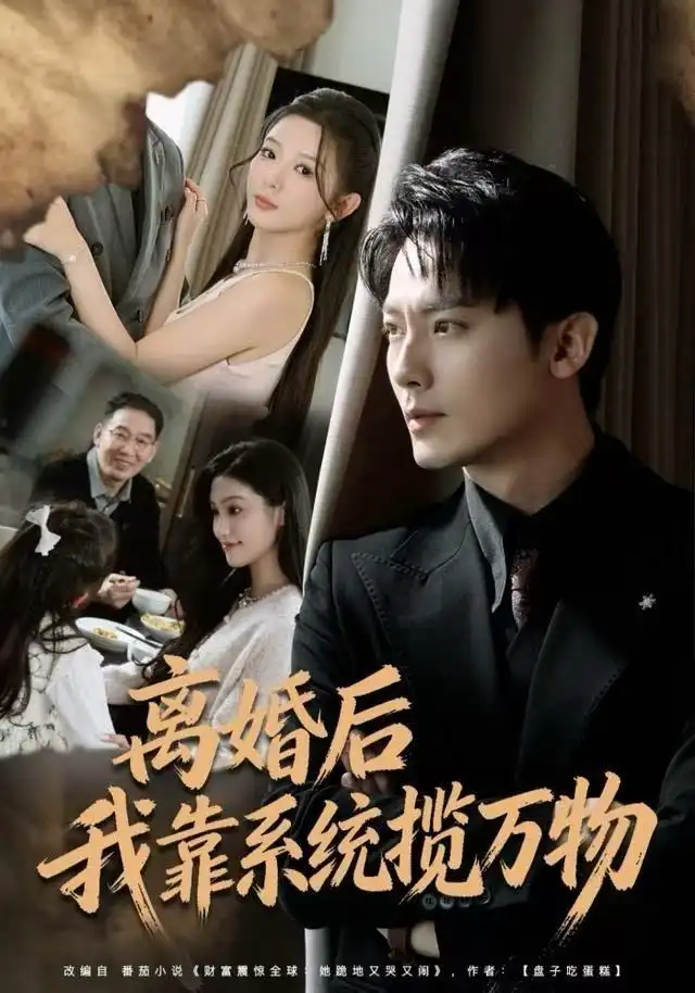 短剧《离婚后我靠系统揽万物》夸克资源免费在线观看全集