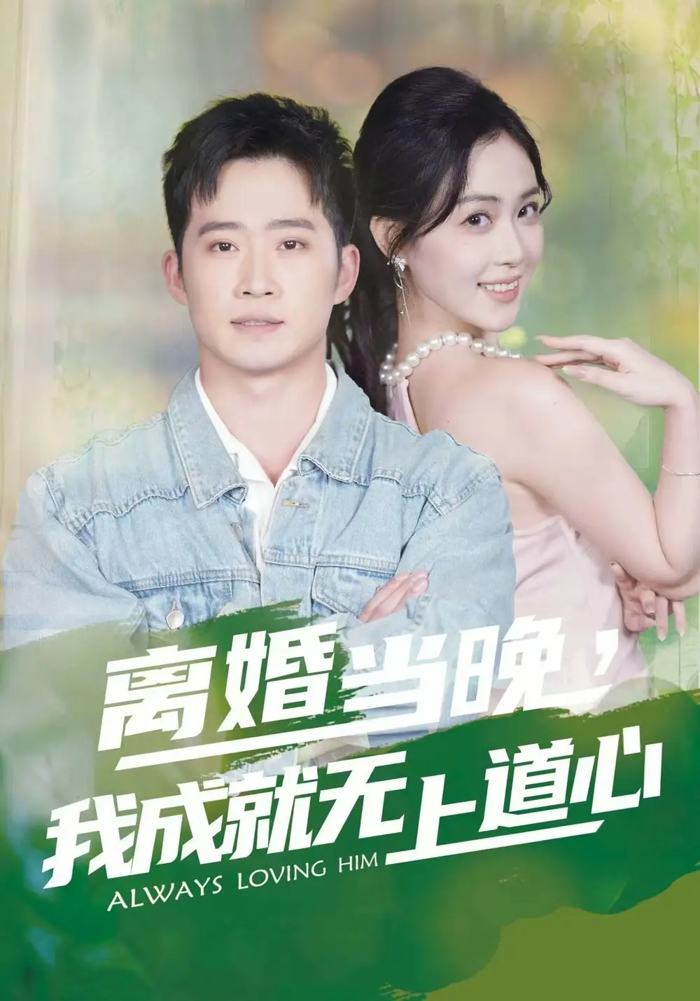 短剧《离婚当晚，我成就无上道心》夸克资源免费在线观看全集