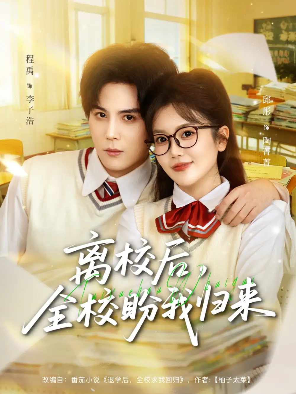 离校后,全校盼我归来(80集)邱彤&程禹高清海报图片 离校后,全校盼我归来(80集)邱彤&程禹海报