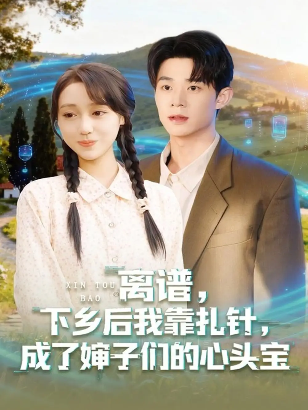 短剧《离谱下乡后我靠扎针成了婶子们的心头宝》夸克资源免费在线观看全集