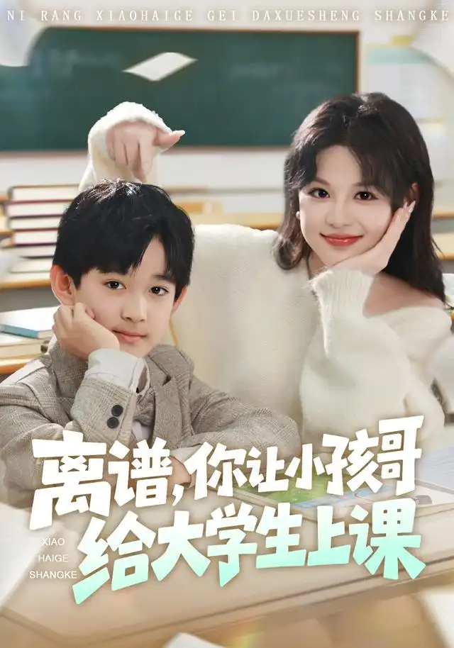 短剧《离谱你让小孩哥给大学生上课》免费在线观看完整版
