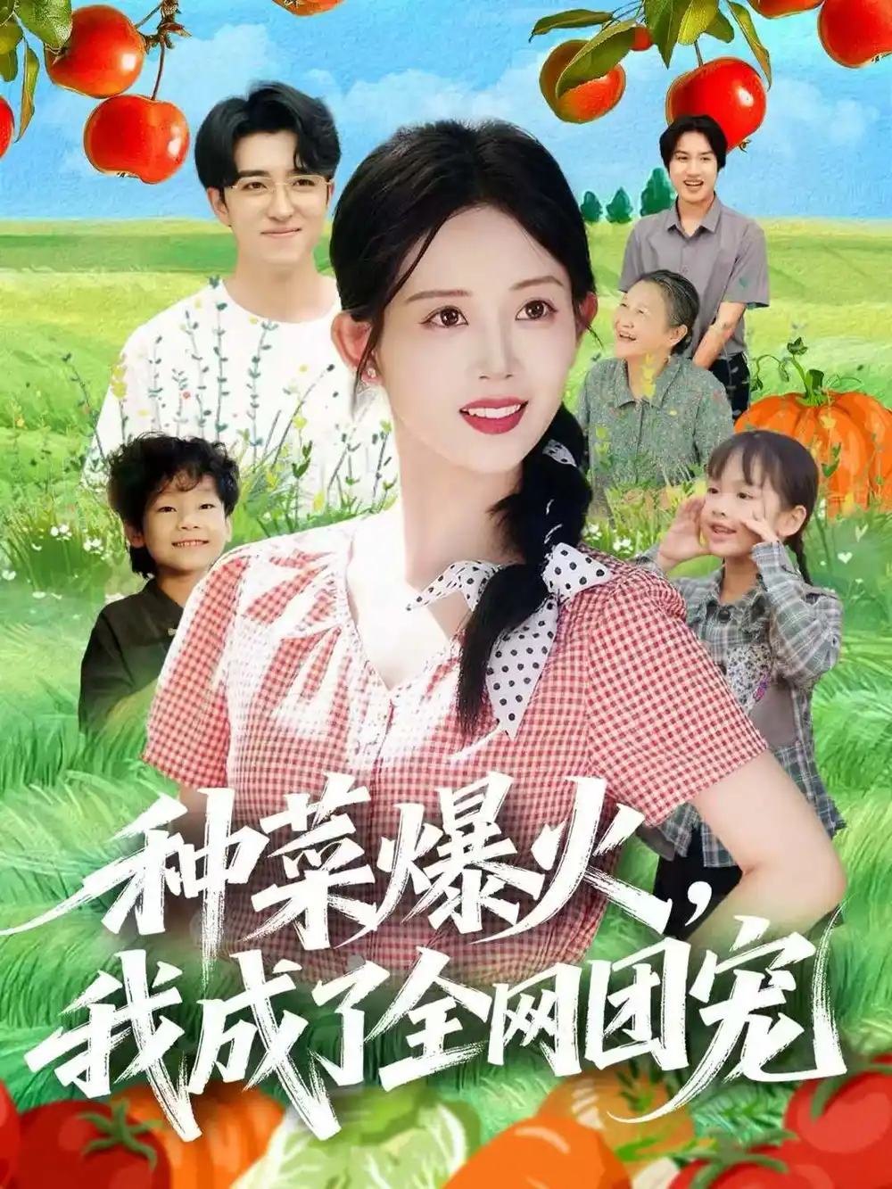 短剧《种菜爆火，我成了全网团宠》夸克资源免费在线观看全集