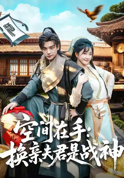 短剧《空间在手换亲夫君是战神》夸克资源免费在线观看全集