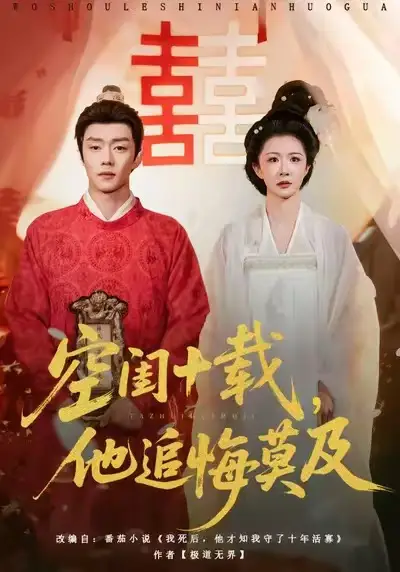 短剧《空闺十载，他追悔莫及》夸克资源免费在线观看全集