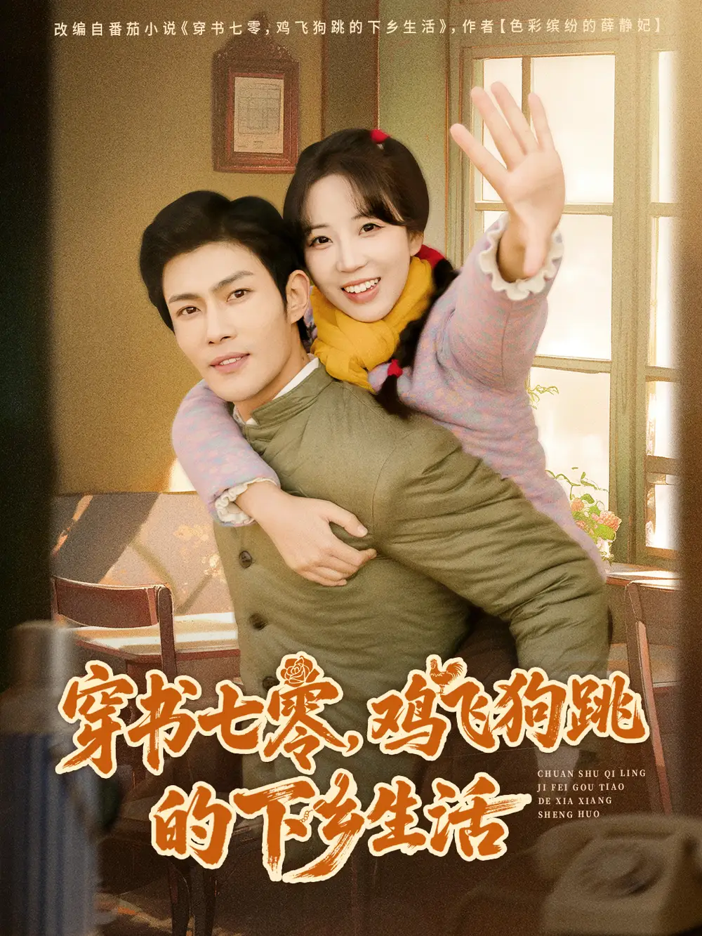 短剧《穿书七零，鸡飞狗跳的下乡生活》免费在线观看完整版