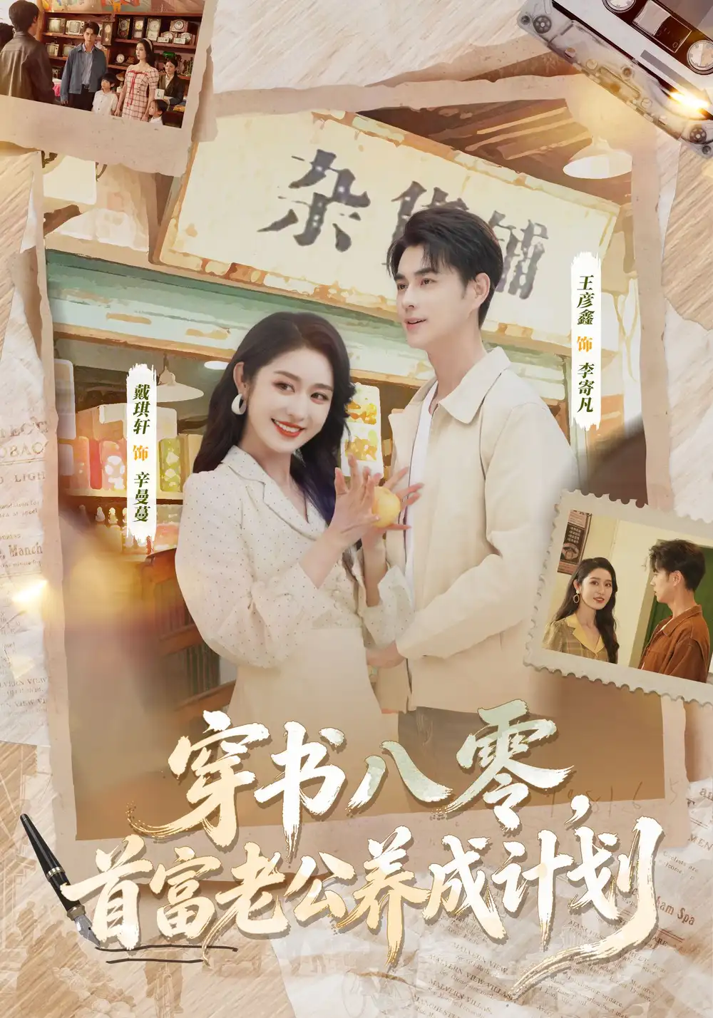 穿书八零,首富老公养成计划(61集)王彦鑫&戴琪轩高清海报图片 穿书八零,首富老公养成计划(61集)王彦鑫&戴琪轩海报