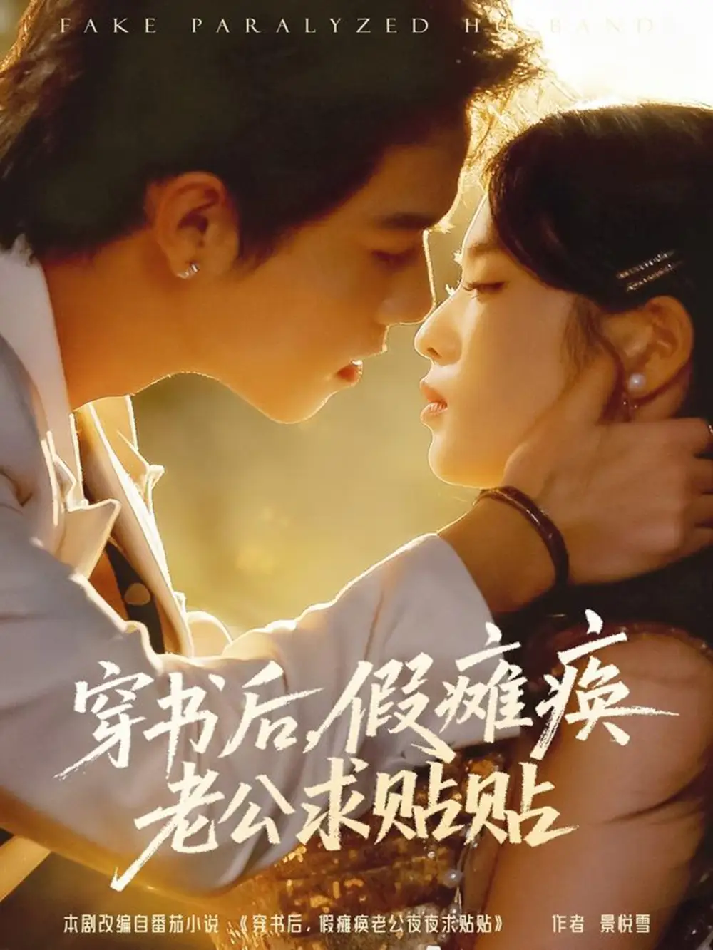 短剧《穿书后，假瘫痪老公求贴贴》夸克资源免费在线观看全集