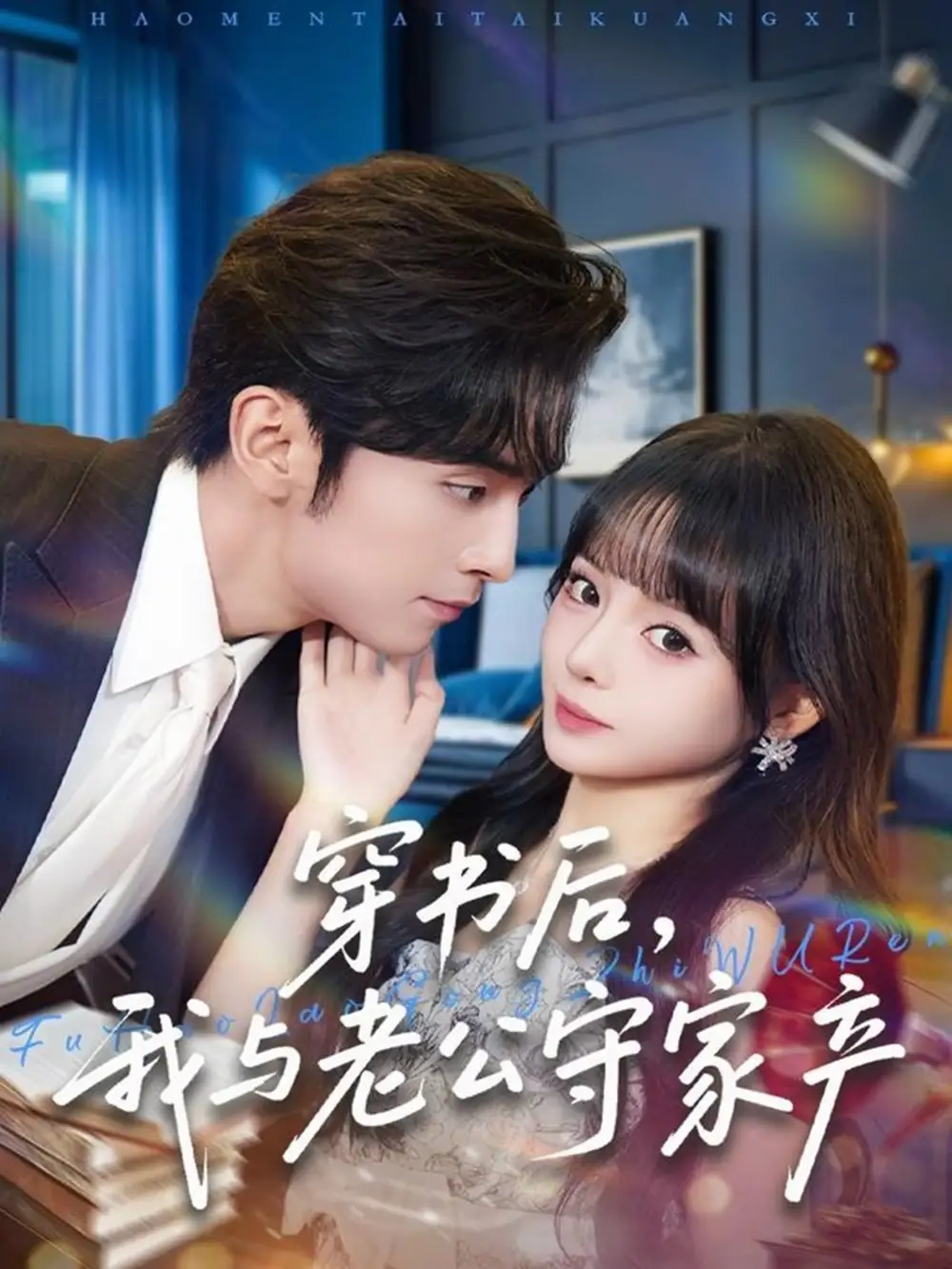 短剧《穿书后，我与老公守家产》夸克资源免费在线观看全集