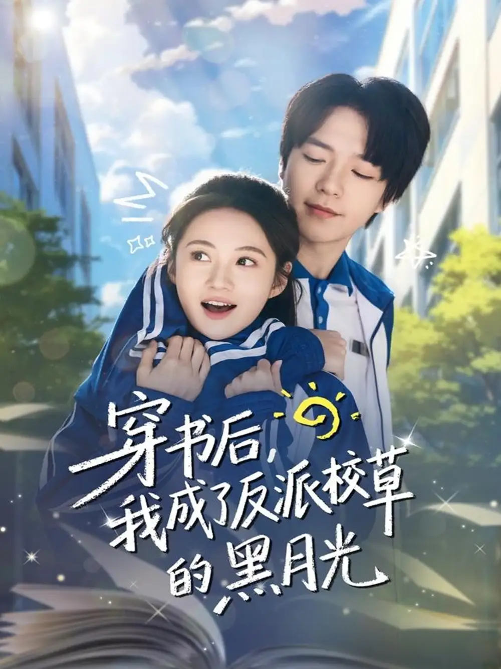短剧《穿书后，我成了反派校草的黑月光》夸克资源免费在线观看全集