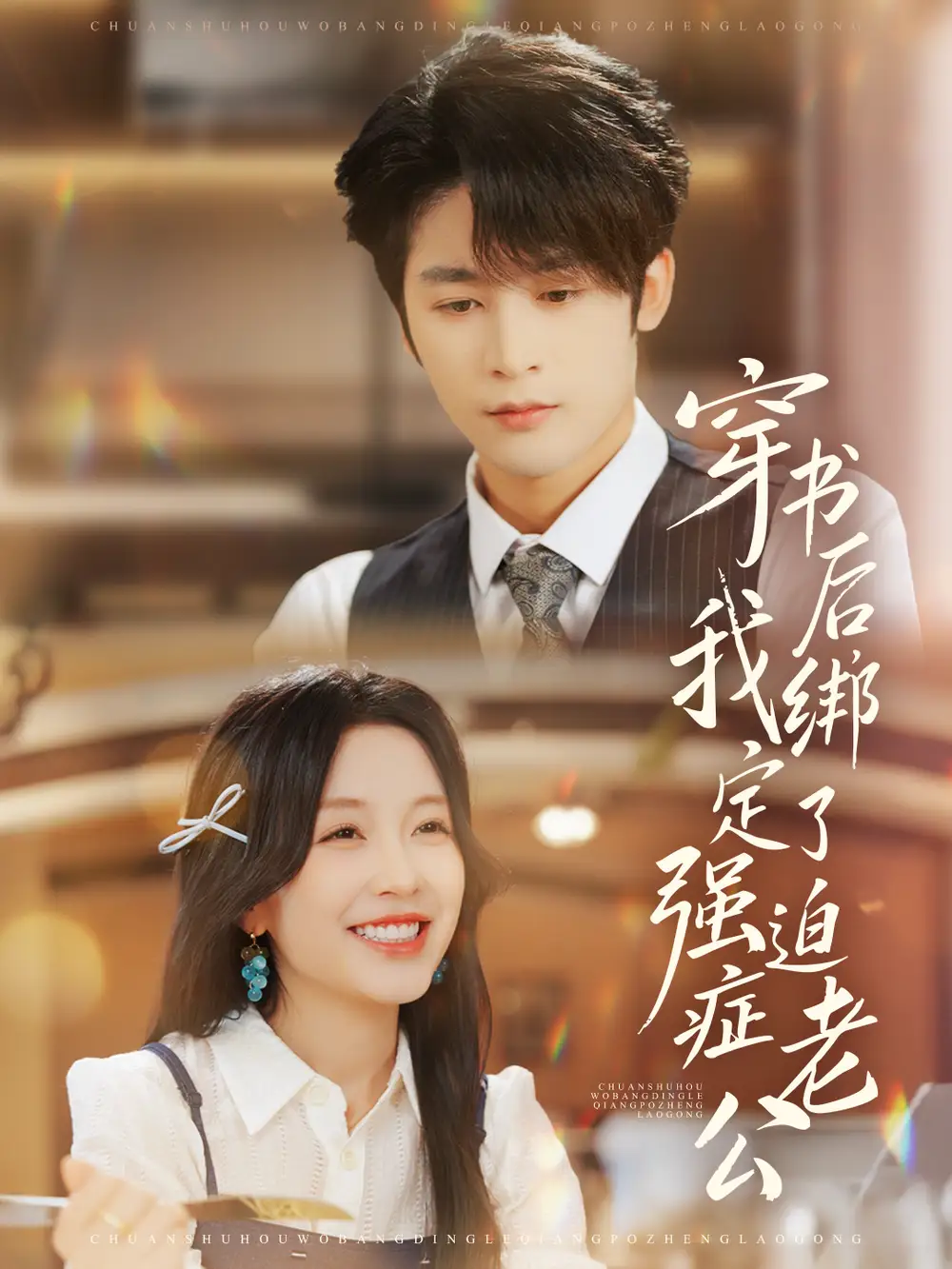 穿书后，我绑定了强迫症老公（82集）林昱希＆唐之斐海报