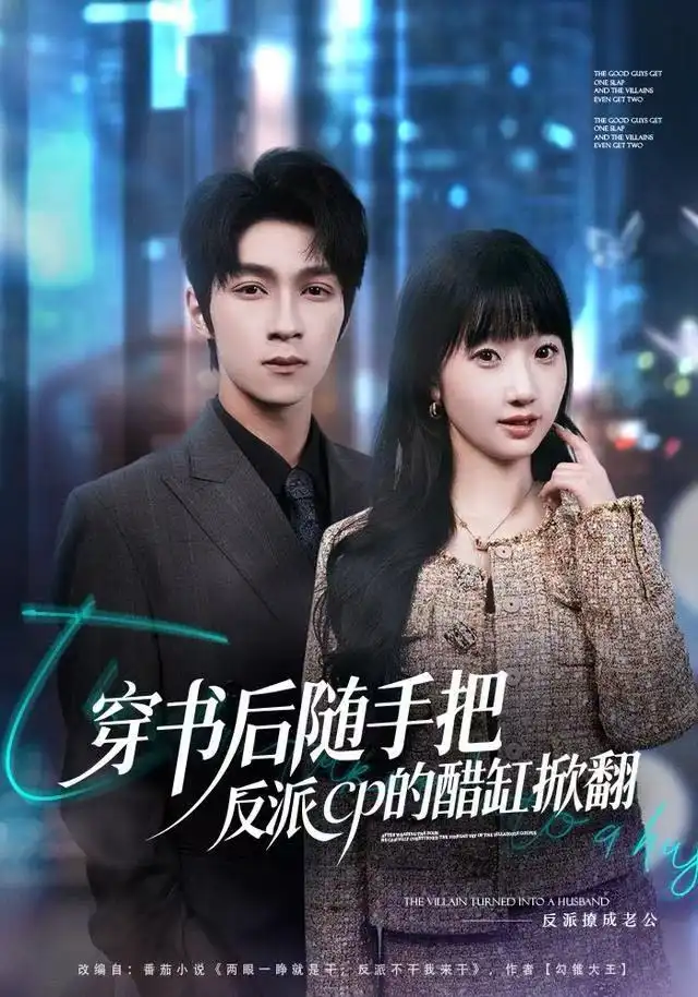 短剧《穿书后随手把反派cp的醋缸掀翻》免费在线观看完整版