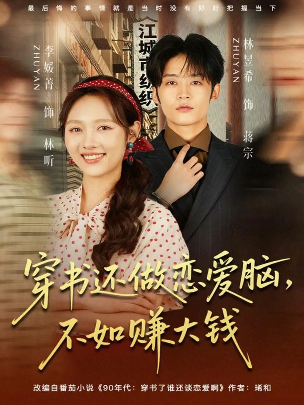 短剧《穿书还做恋爱脑，不如赚大钱》夸克资源免费在线观看全集