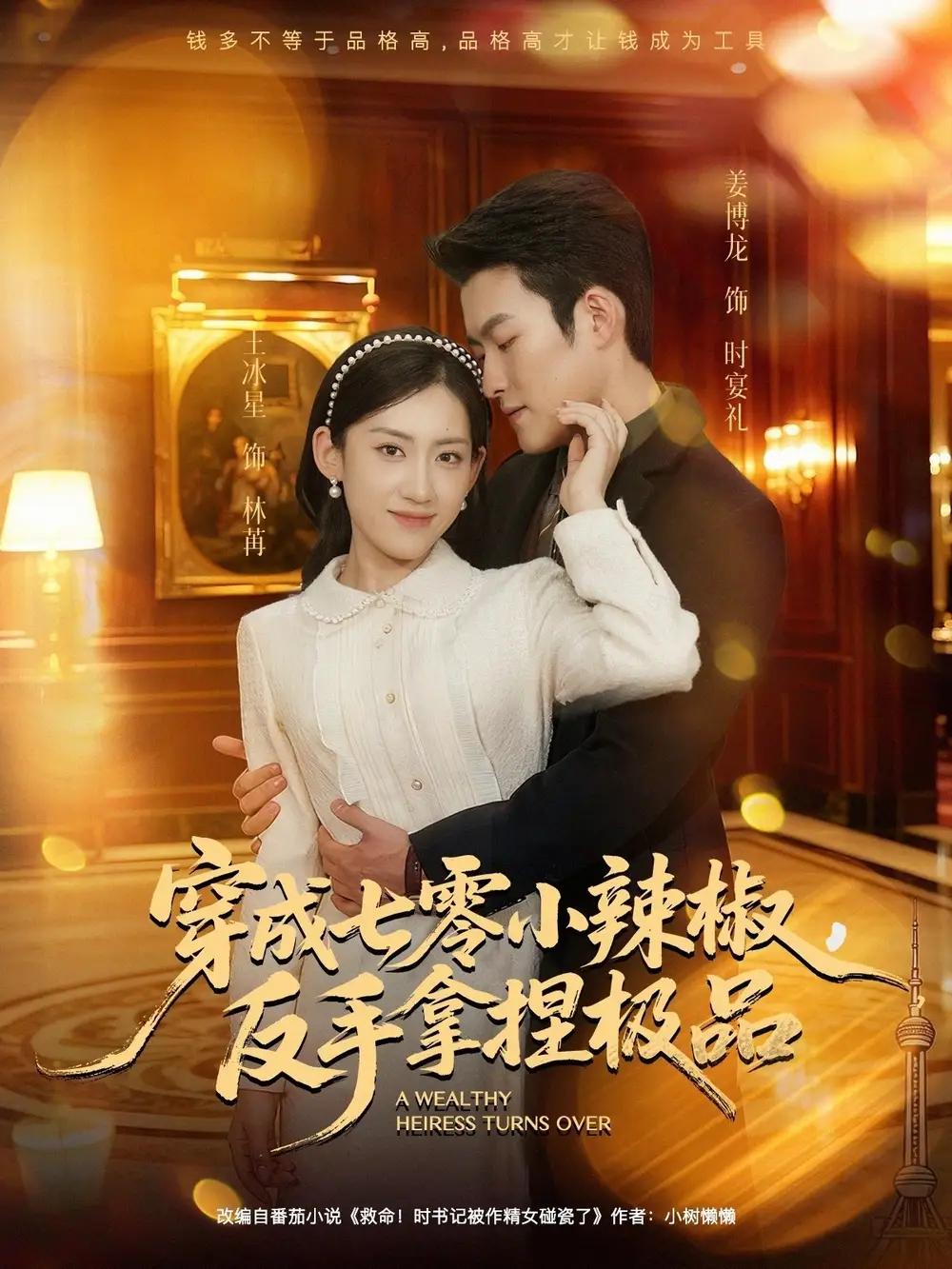 短剧《穿成七零小辣椒，反手拿捏极品》夸克资源免费在线观看全集