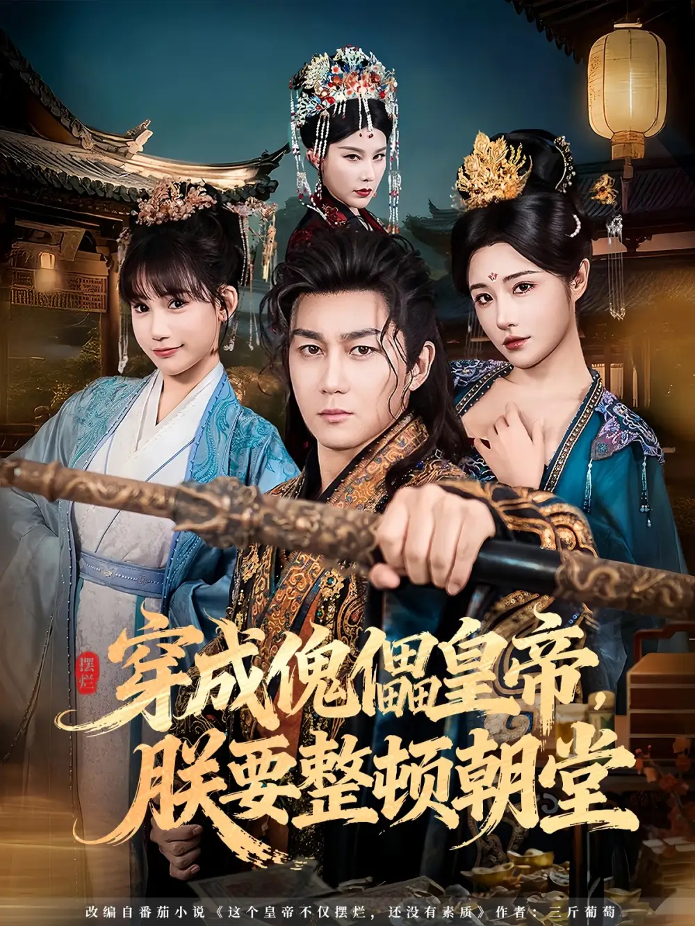 短剧《穿成傀儡皇帝，朕要整顿朝堂》夸克资源免费在线观看全集