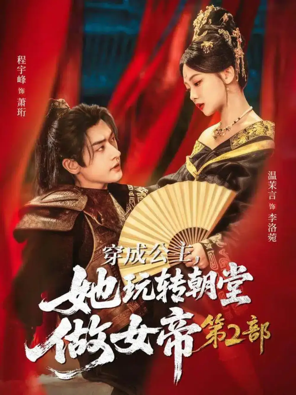 短剧《穿成公主，她玩转朝堂做女帝第二部》夸克资源免费在线观看全集