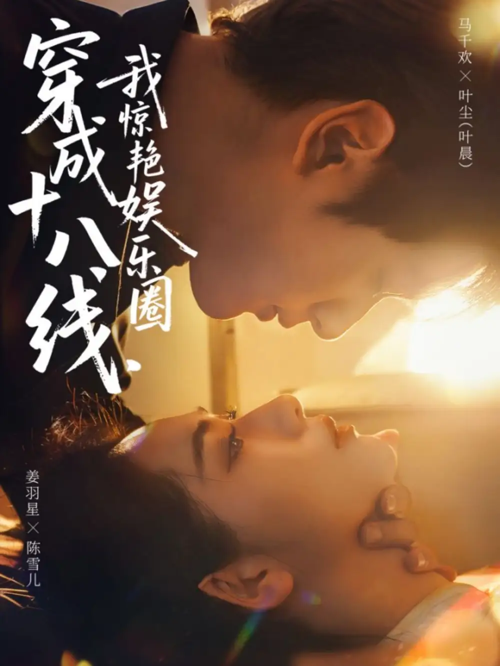 短剧《穿成十八线，我惊艳娱乐圈》夸克资源免费在线观看全集