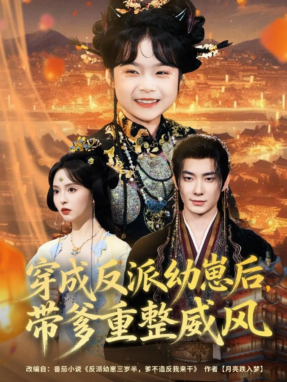短剧《穿成反派幼崽后，带爹重整威风》夸克资源免费在线观看全集