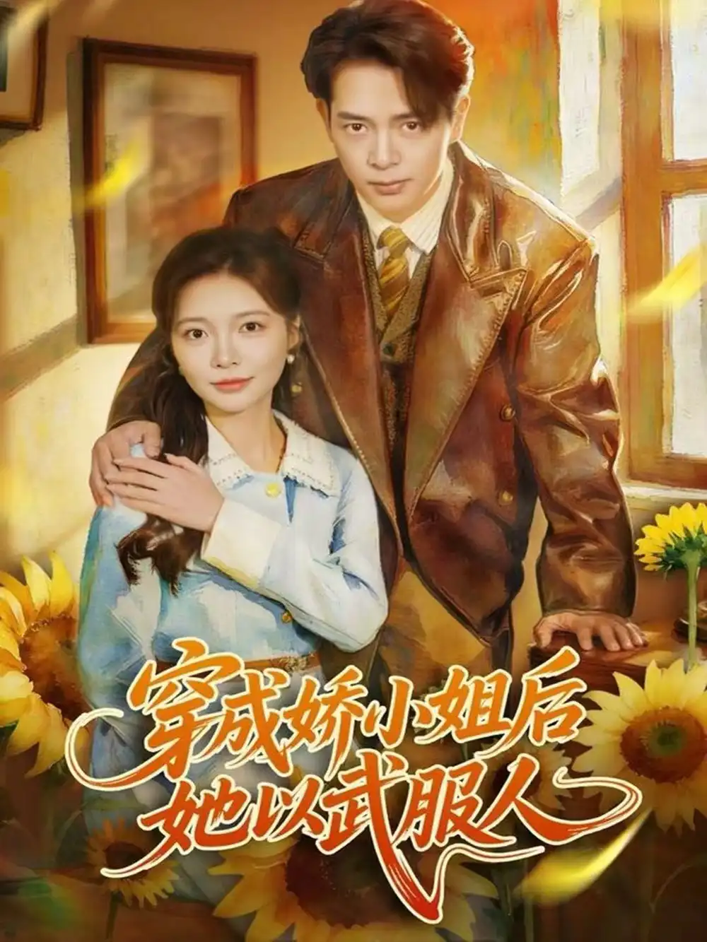 短剧《穿成娇小姐后她以武服人》夸克资源免费在线观看全集