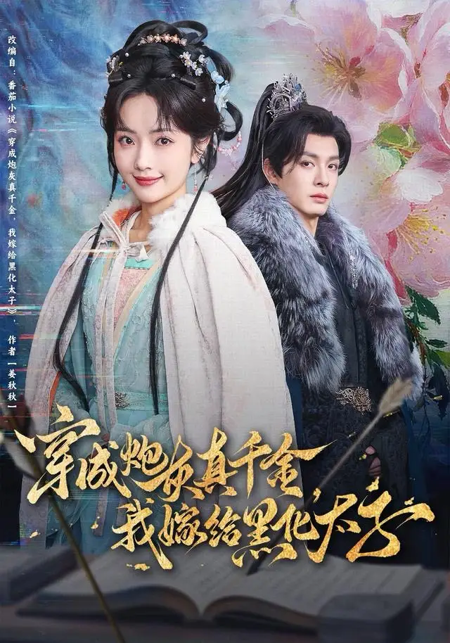 短剧《穿成炮灰真千金，我嫁给黑化太子》夸克资源免费在线观看全集