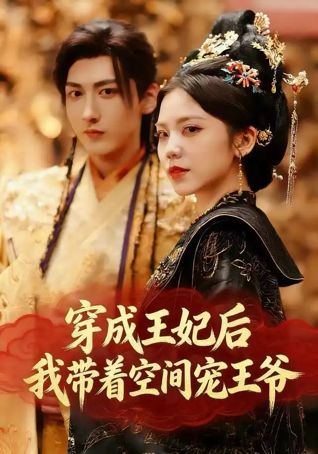 短剧《穿成王妃后，我带着空间宠王爷》夸克资源免费在线观看全集