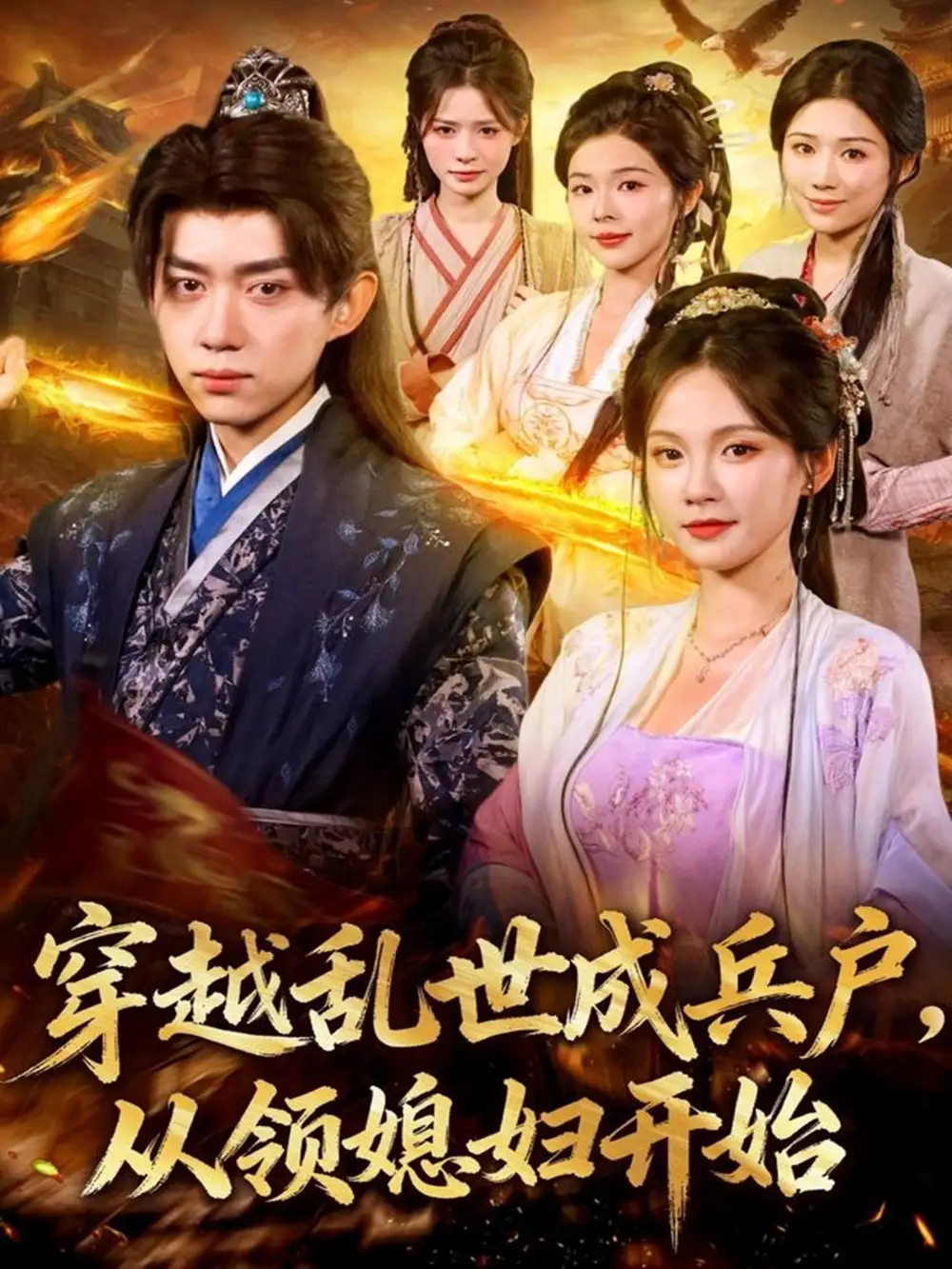 短剧《穿越乱世成兵户从领媳妇开始》夸克资源免费在线观看全集