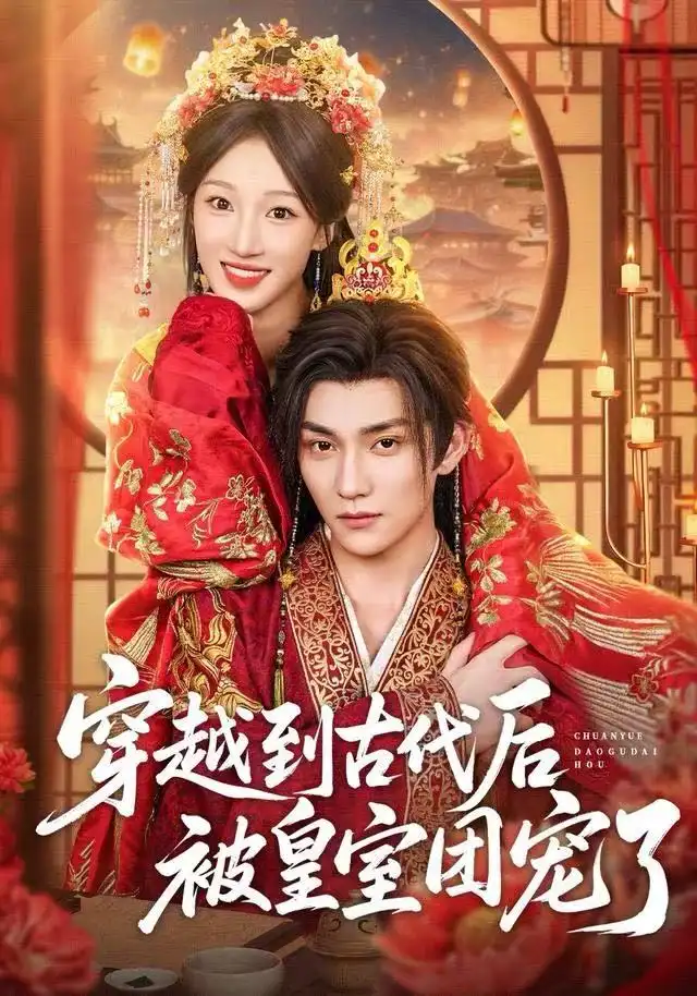 短剧《穿越到古代后被皇室团宠了》夸克资源免费在线观看全集
