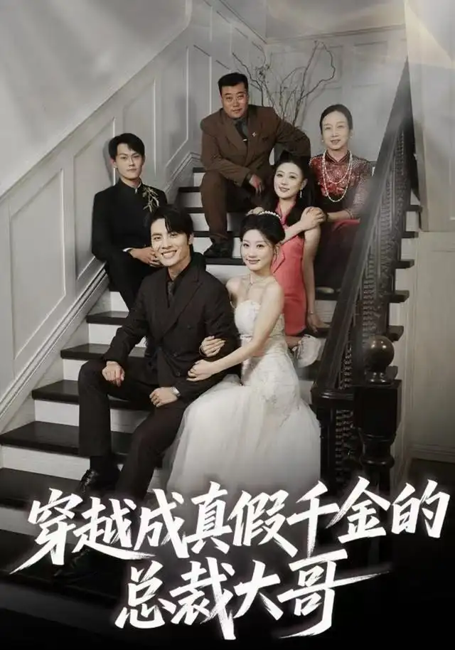 短剧《穿越成真假千金的总裁大哥》夸克资源免费在线观看全集