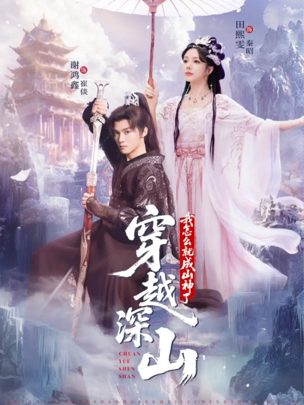 短剧《穿越深山我怎么就成山神了》夸克资源免费在线观看全集