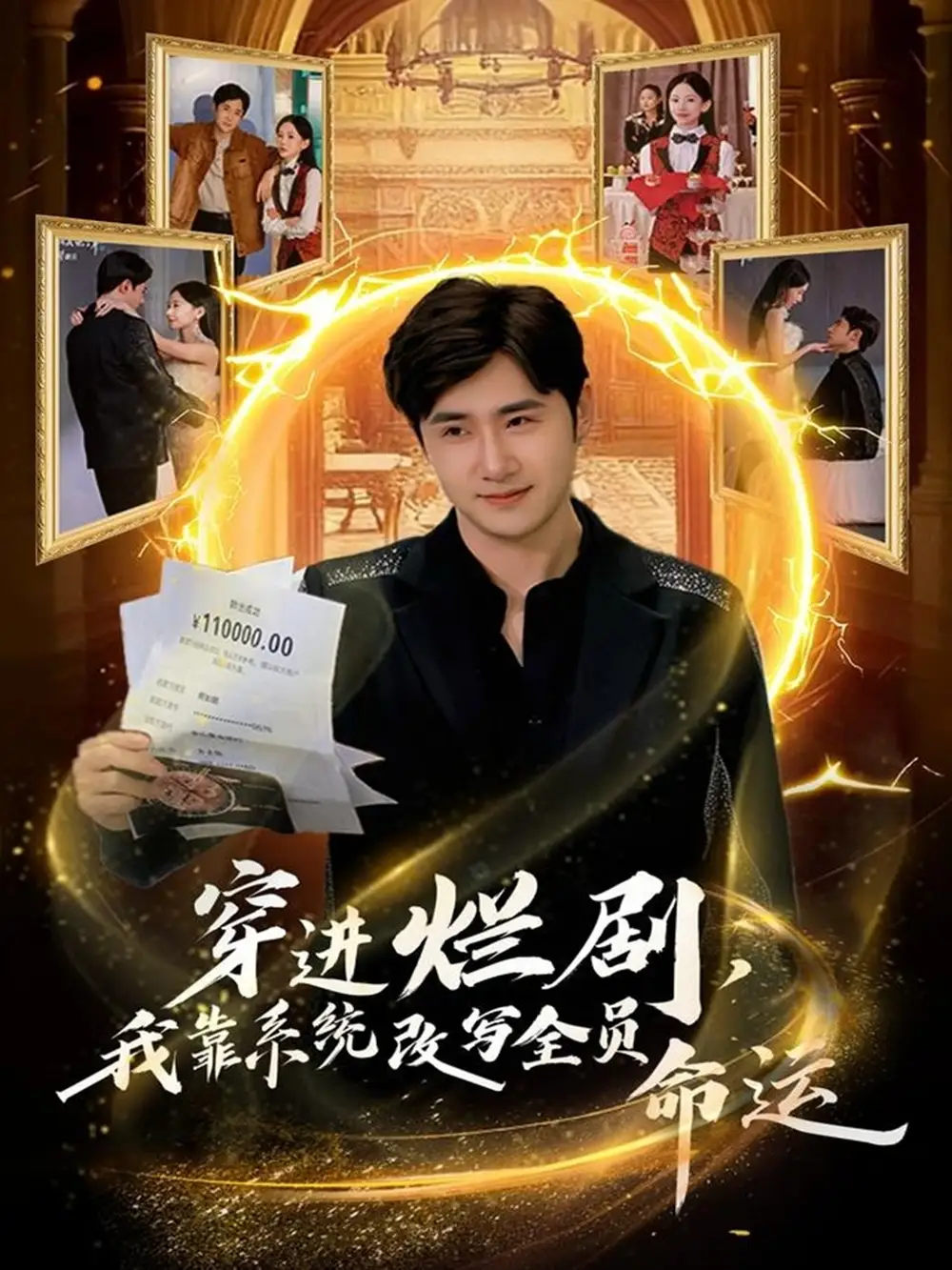 短剧《穿进烂剧，我靠系统改写全员命运》夸克资源免费在线观看全集