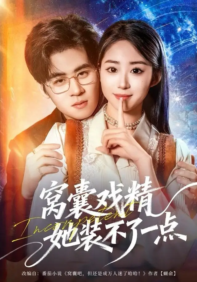 短剧《窝囊戏精她装不了一点》免费在线观看完整版