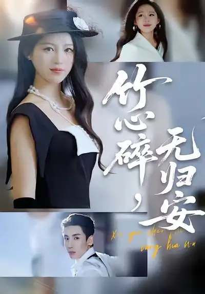 短剧《竹心碎，无归安》夸克资源免费在线观看全集