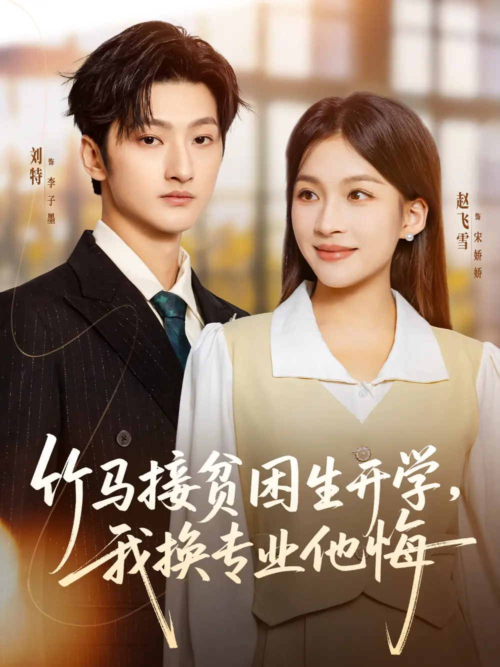 短剧《竹马接贫困生开学，我换专业他悔》夸克资源免费在线观看全集