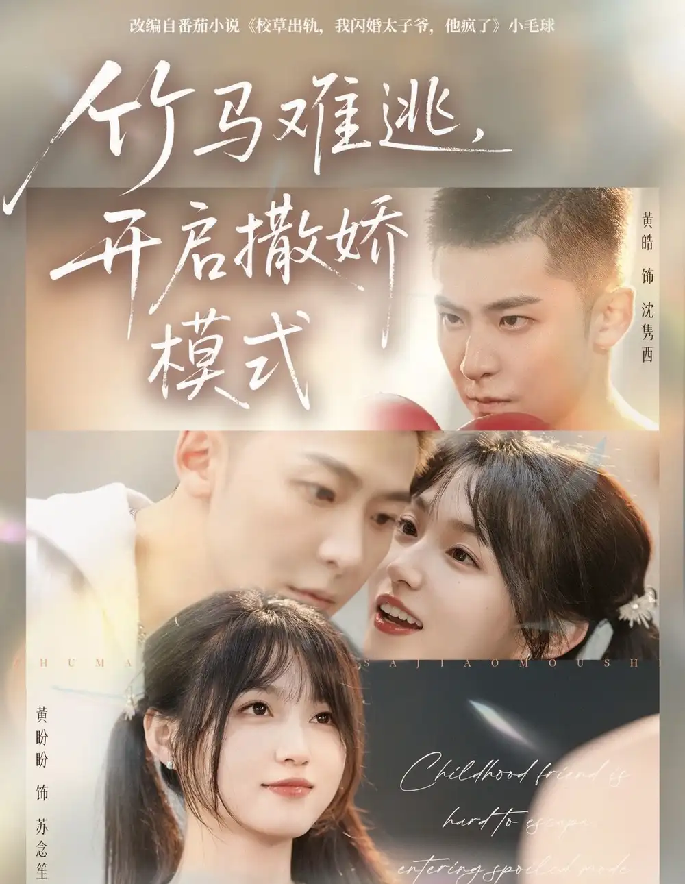 短剧《竹马难逃，开启撒娇模式》夸克资源免费在线观看全集