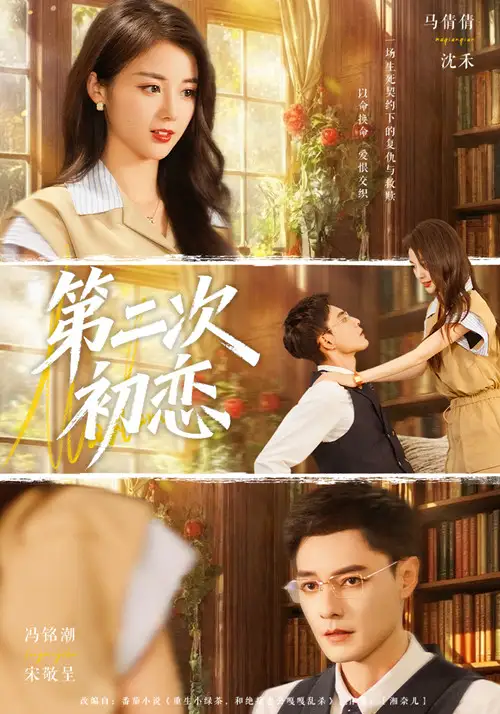 短剧《第二次初恋》夸克资源免费在线观看全集