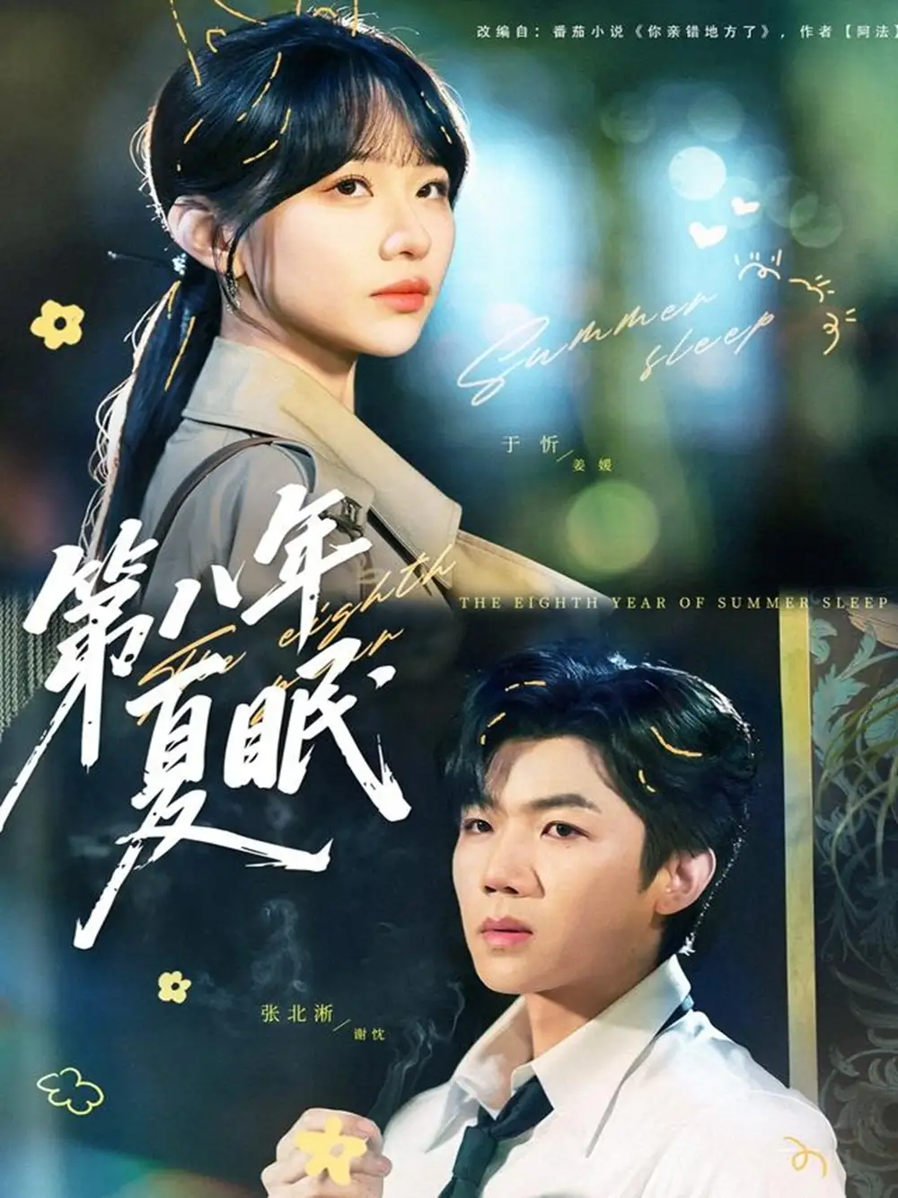 第八年夏眠(80集)张北淅&于忻高清海报图片 第八年夏眠(80集)张北淅&于忻海报