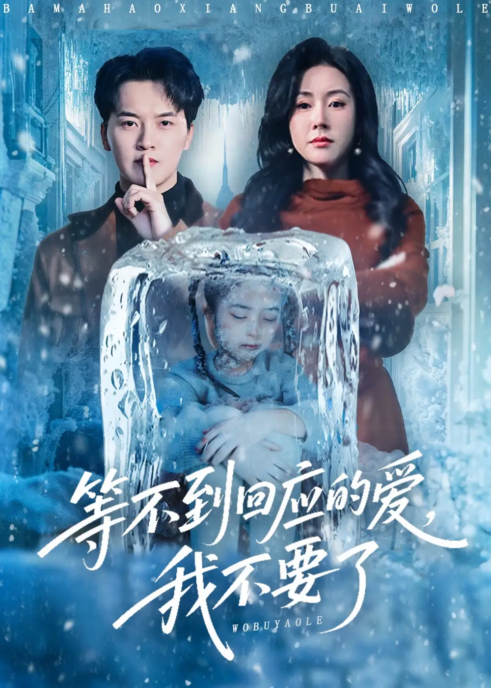 短剧《等不到回应的爱我不要了＆终于我可以不再爱你了》夸克资源免费在线观看全集