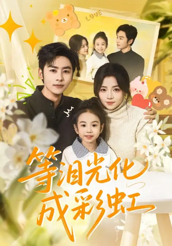 短剧《等泪光化成彩虹＆六年微光七年归期》夸克资源免费在线观看全集