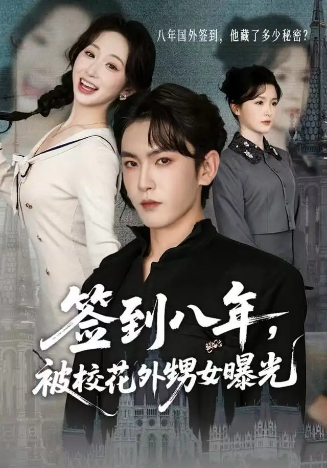 短剧《签到八年，被校花外甥女曝光》夸克资源免费在线观看全集