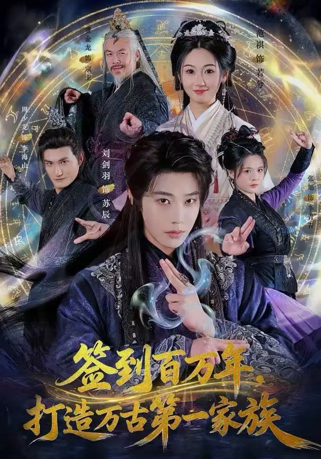 短剧《签到百万年，打造万古第一家族》夸克资源免费在线观看全集