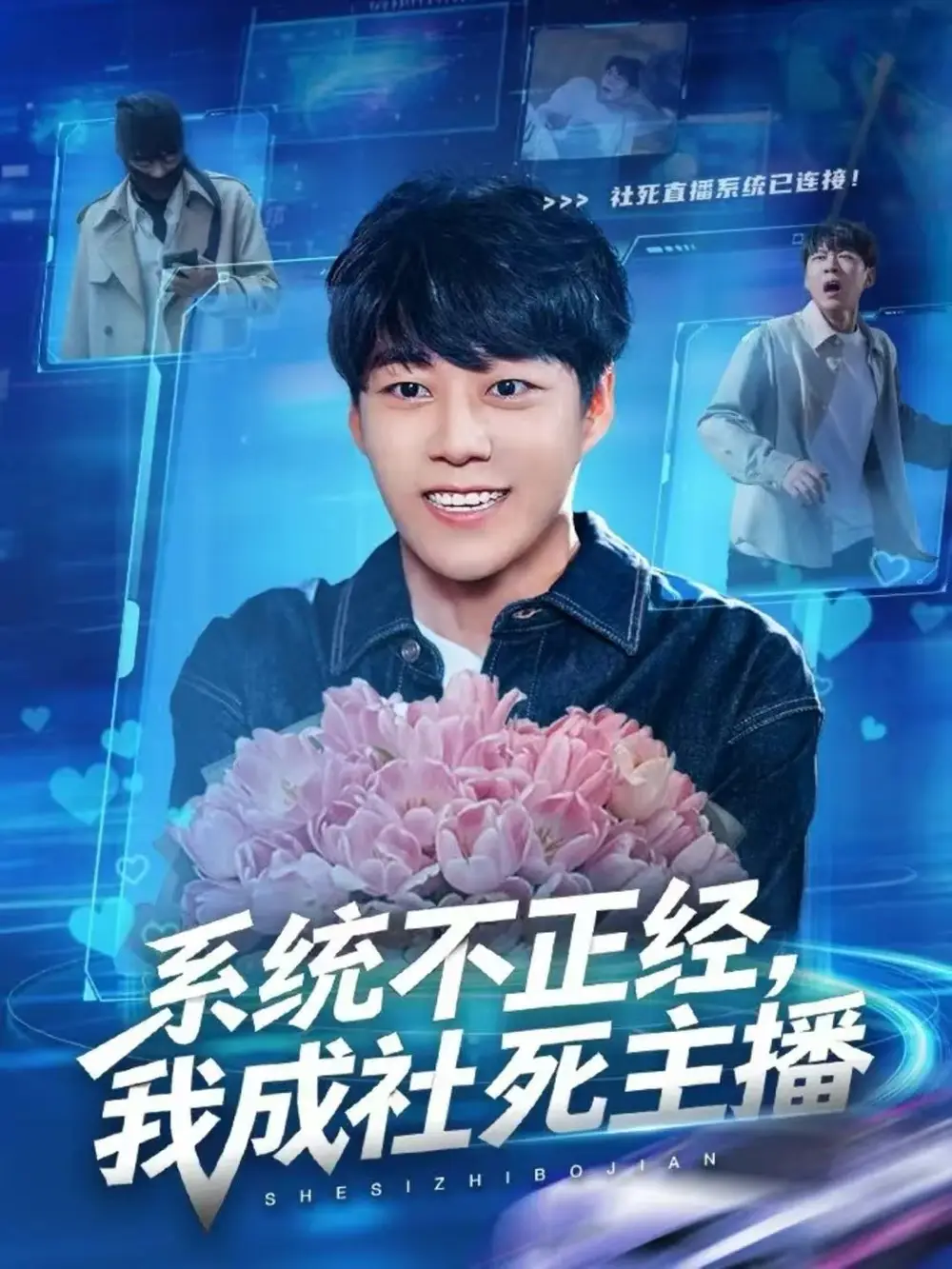 系统不正经，我成社死主播（63集）牛野＆祎一海报