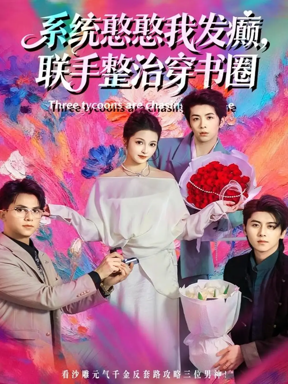 短剧《系统憨憨我发癫，联手整治穿书圈》夸克资源免费在线观看全集