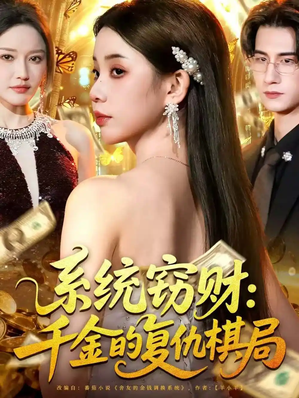 短剧《系统窃财：千金的复仇棋局》夸克资源免费在线观看全集